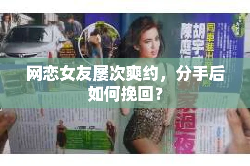 网恋女友屡次爽约，分手后如何挽回？