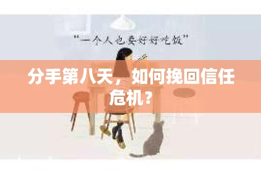 分手第八天，如何挽回信任危机？