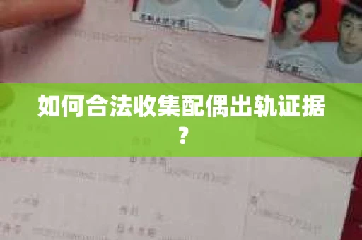 如何合法收集配偶出轨证据？