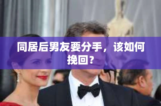 同居后男友要分手，该如何挽回？