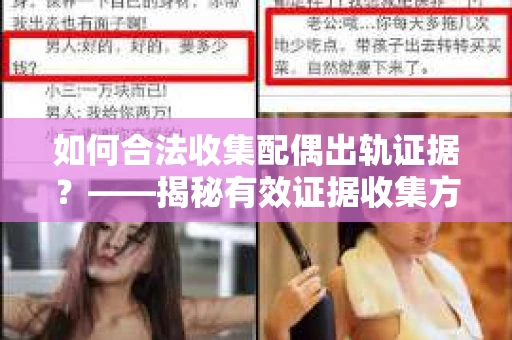如何合法收集配偶出轨证据？——揭秘有效证据收集方案