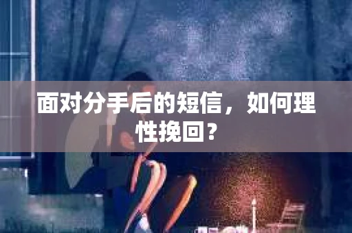面对分手后的短信，如何理性挽回？