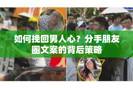 如何挽回男人心？分手朋友圈文案的背后策略