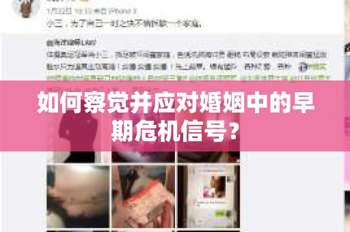 如何察觉并应对婚姻中的早期危机信号？