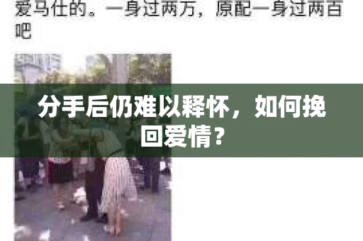 分手后仍难以释怀，如何挽回爱情？