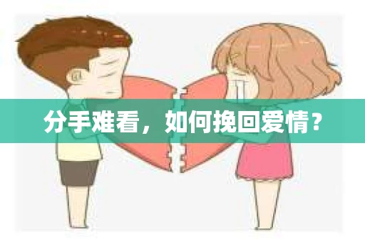 分手难看，如何挽回爱情？