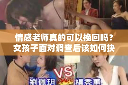 情感老师真的可以挽回吗？女孩子面对调查后该如何抉择？