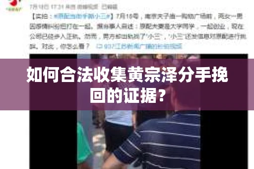 如何合法收集黄宗泽分手挽回的证据？