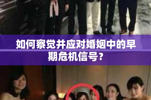 如何察觉并应对婚姻中的早期危机信号？