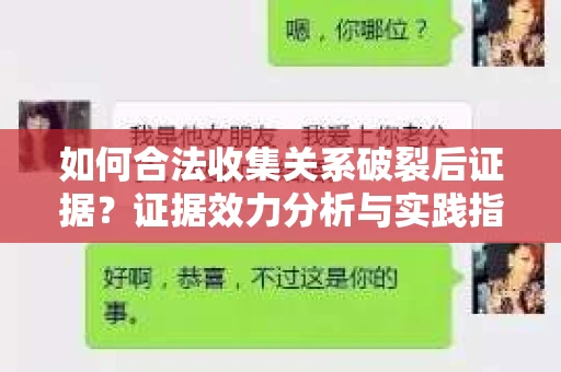 如何合法收集关系破裂后证据？证据效力分析与实践指南