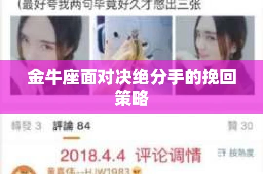 金牛座面对决绝分手的挽回策略