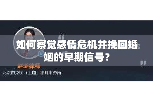 如何察觉感情危机并挽回婚姻的早期信号? 如何察觉感情危机并挽回婚姻的早期信号?
