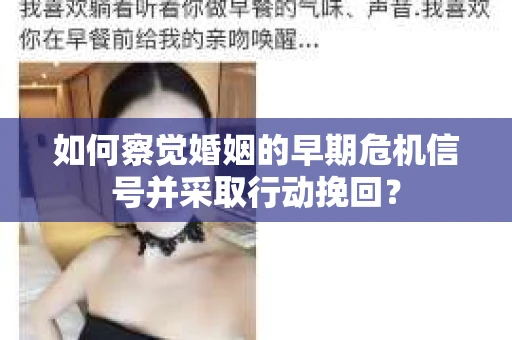 如何察觉婚姻的早期危机信号并采取行动挽回？