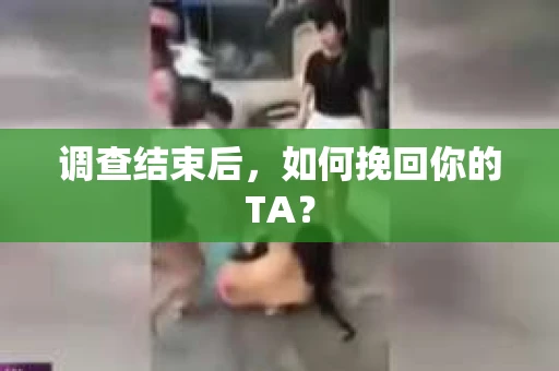 调查结束后，如何挽回你的TA？