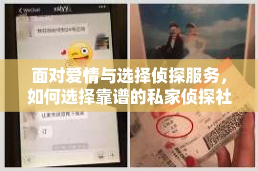面对爱情与选择侦探服务，如何选择靠谱的私家侦探社？