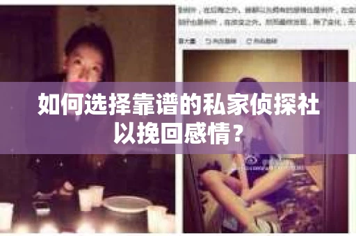 如何选择靠谱的私家侦探社以挽回感情？