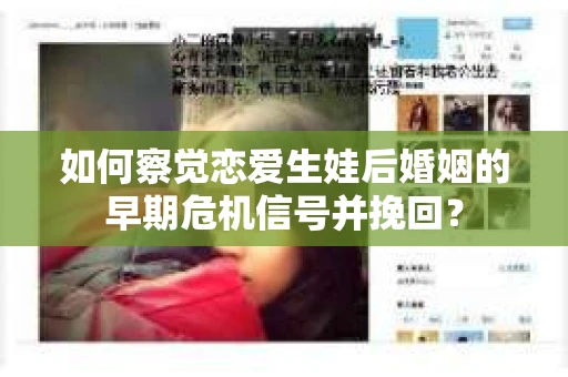 如何察觉恋爱生娃后婚姻的早期危机信号并挽回？