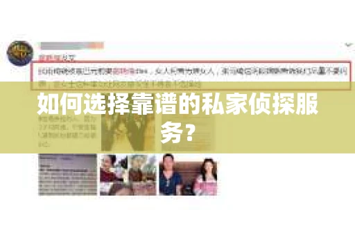 如何选择靠谱的私家侦探服务？