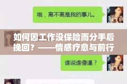 如何因工作没保险而分手后挽回？——情感疗愈与前行计划
