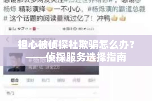 担心被侦探社欺骗怎么办？——侦探服务选择指南